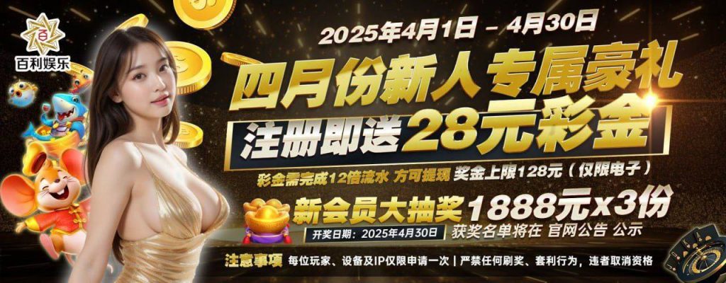 百利娱乐注册就送28更有机会抽中1888-百家乐技巧-百家乐策略-百家乐论坛